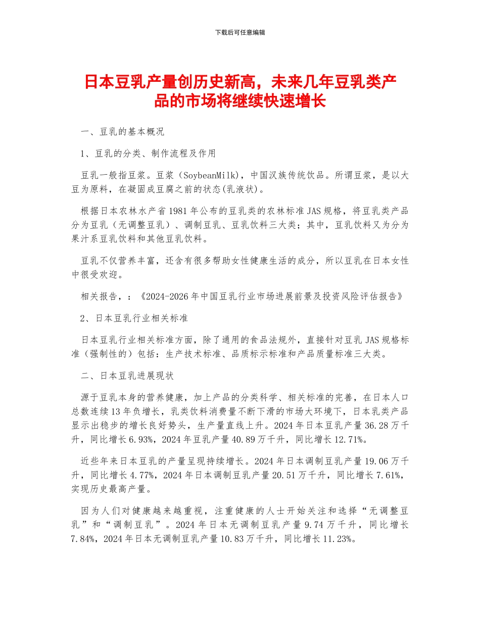 日本豆乳产量创历史新高-未来几年豆乳类产品的市场将继续快速增长_第1页
