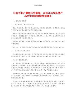 日本豆乳产量创历史新高-未来几年豆乳类产品的市场将继续快速增长