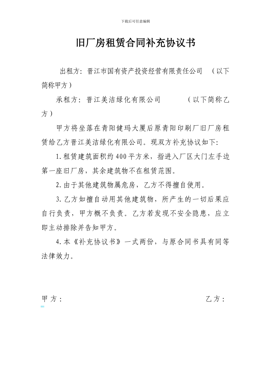 旧厂房租赁合同补充协议书_第1页