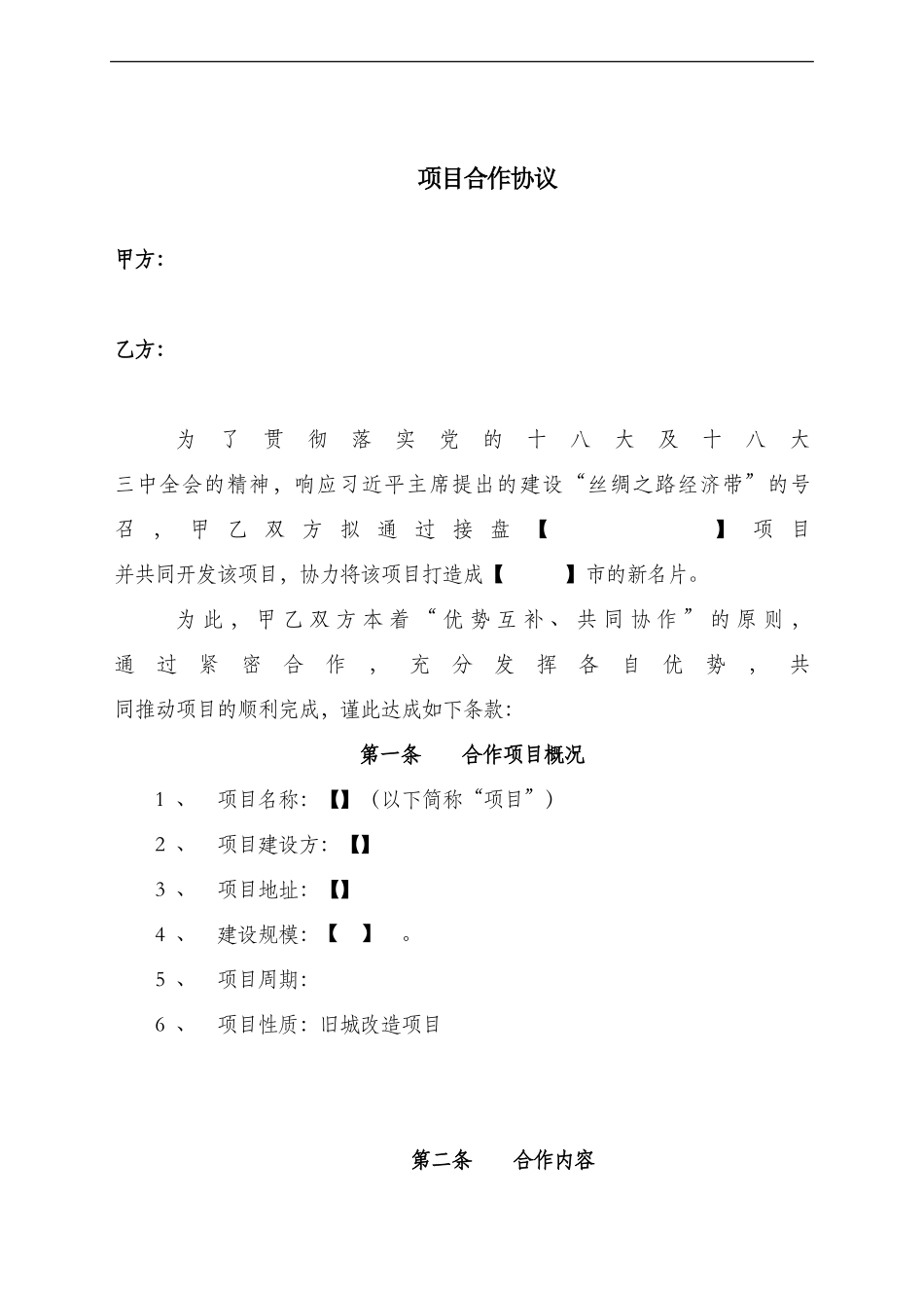 旧城改造项目合作协议_第1页