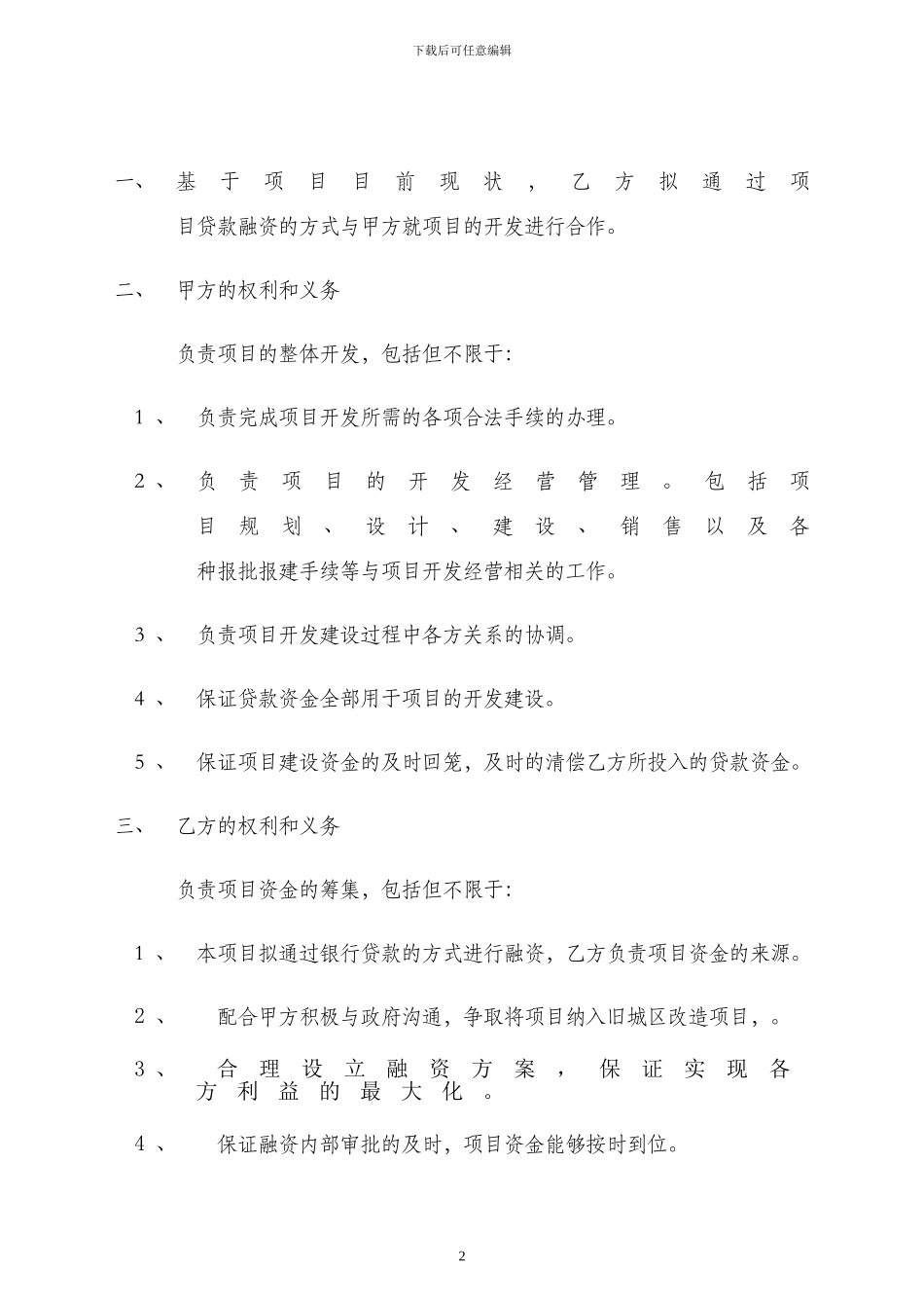 旧城改造项目合作协议_第2页