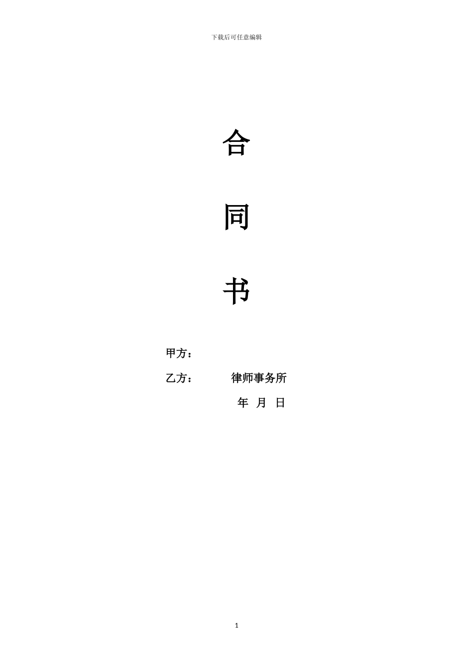 旧城改造专项法律服务合同_第1页
