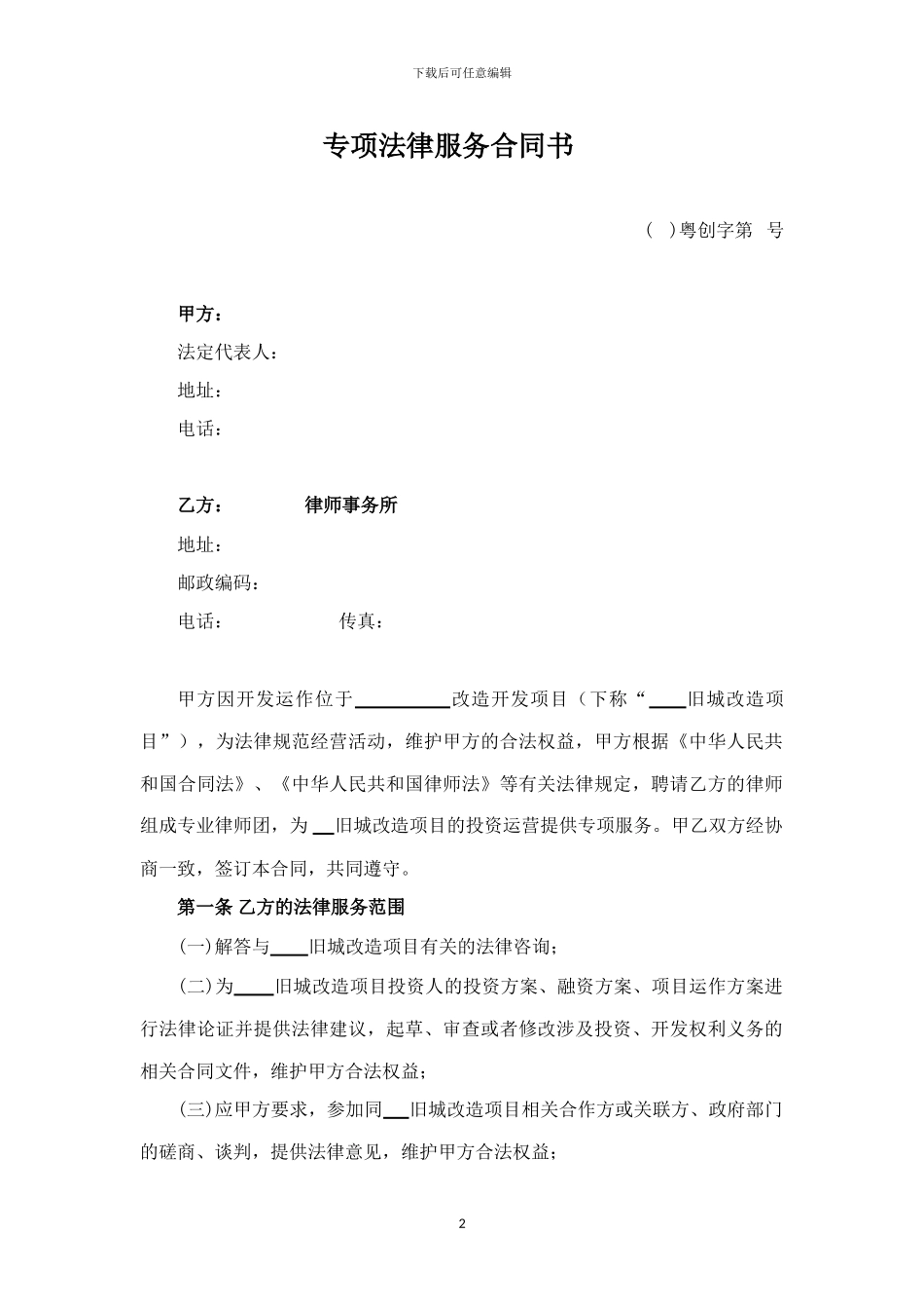 旧城改造专项法律服务合同_第2页