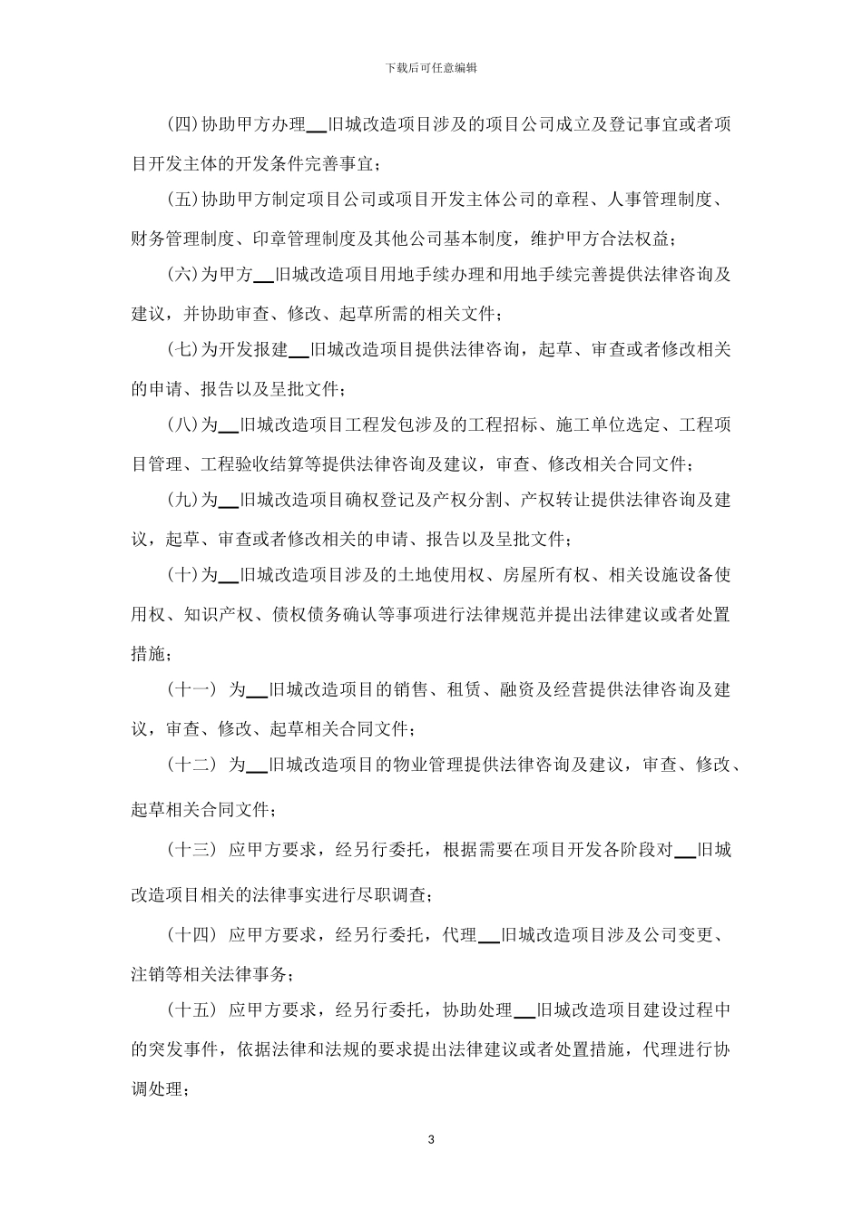 旧城改造专项法律服务合同_第3页