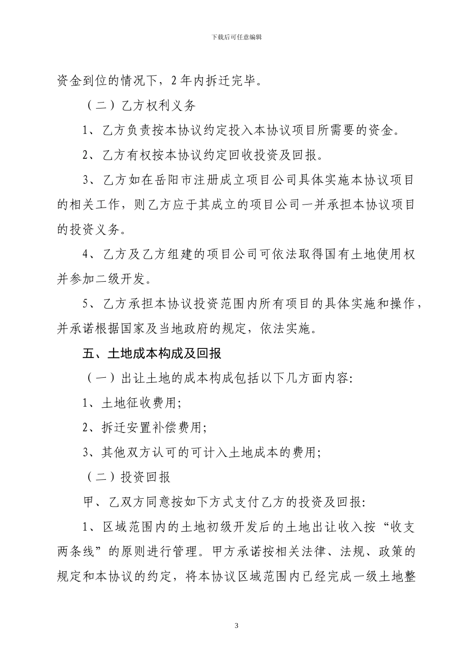 旧城改造土地整理投资协议1_第3页