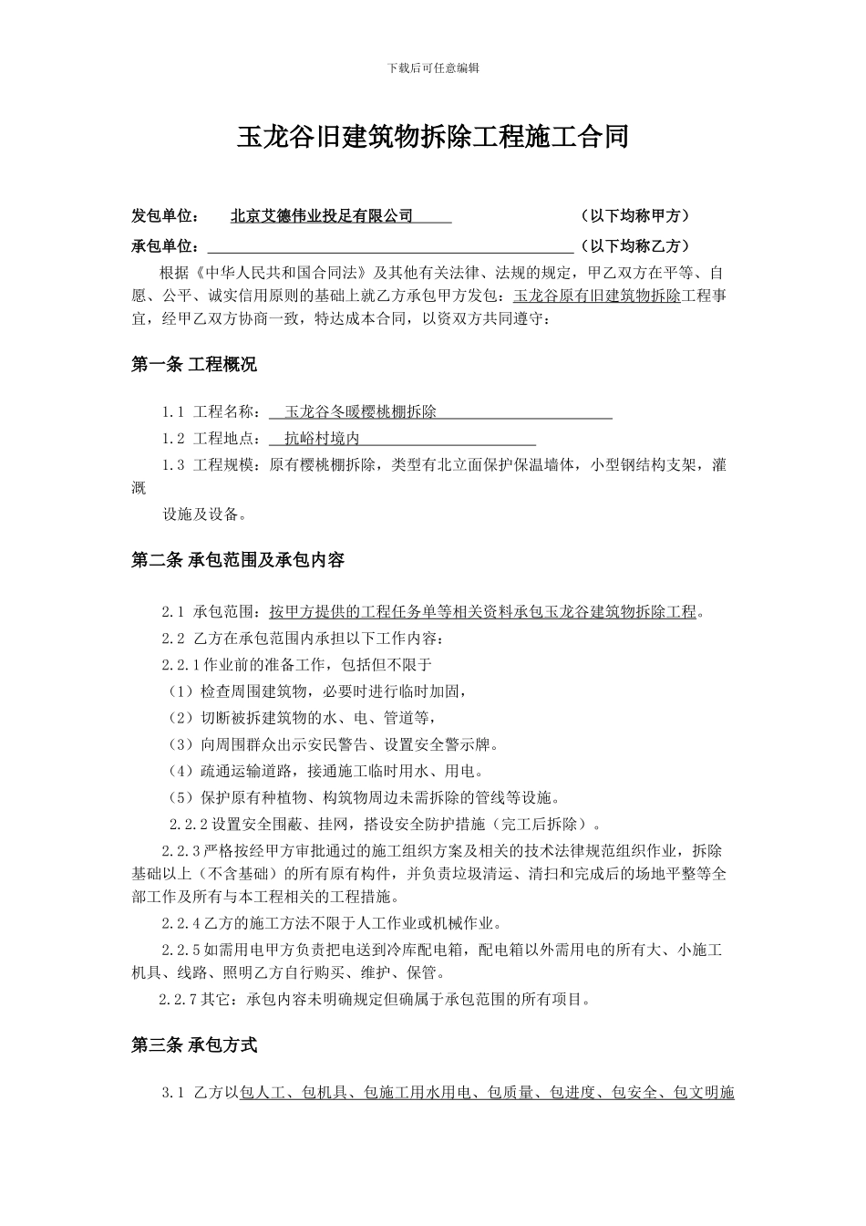 旧建筑物拆除施工合同_第3页