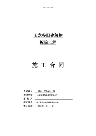 旧建筑物拆除施工合同
