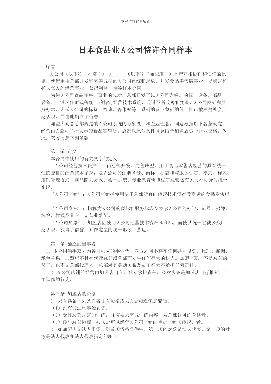 日本食品业A公司特许合同样本_第1页