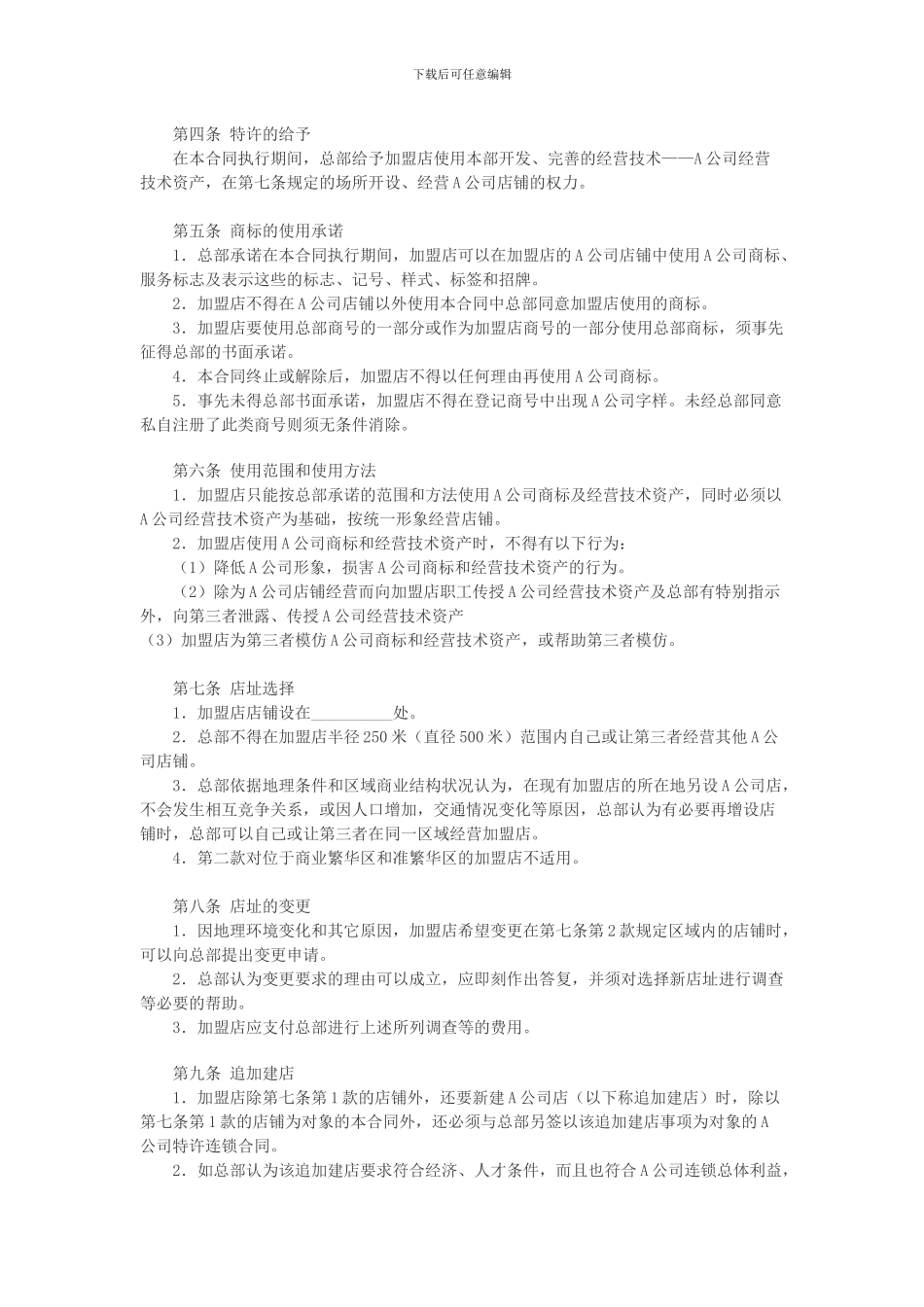 日本食品业A公司特许合同样本_第2页