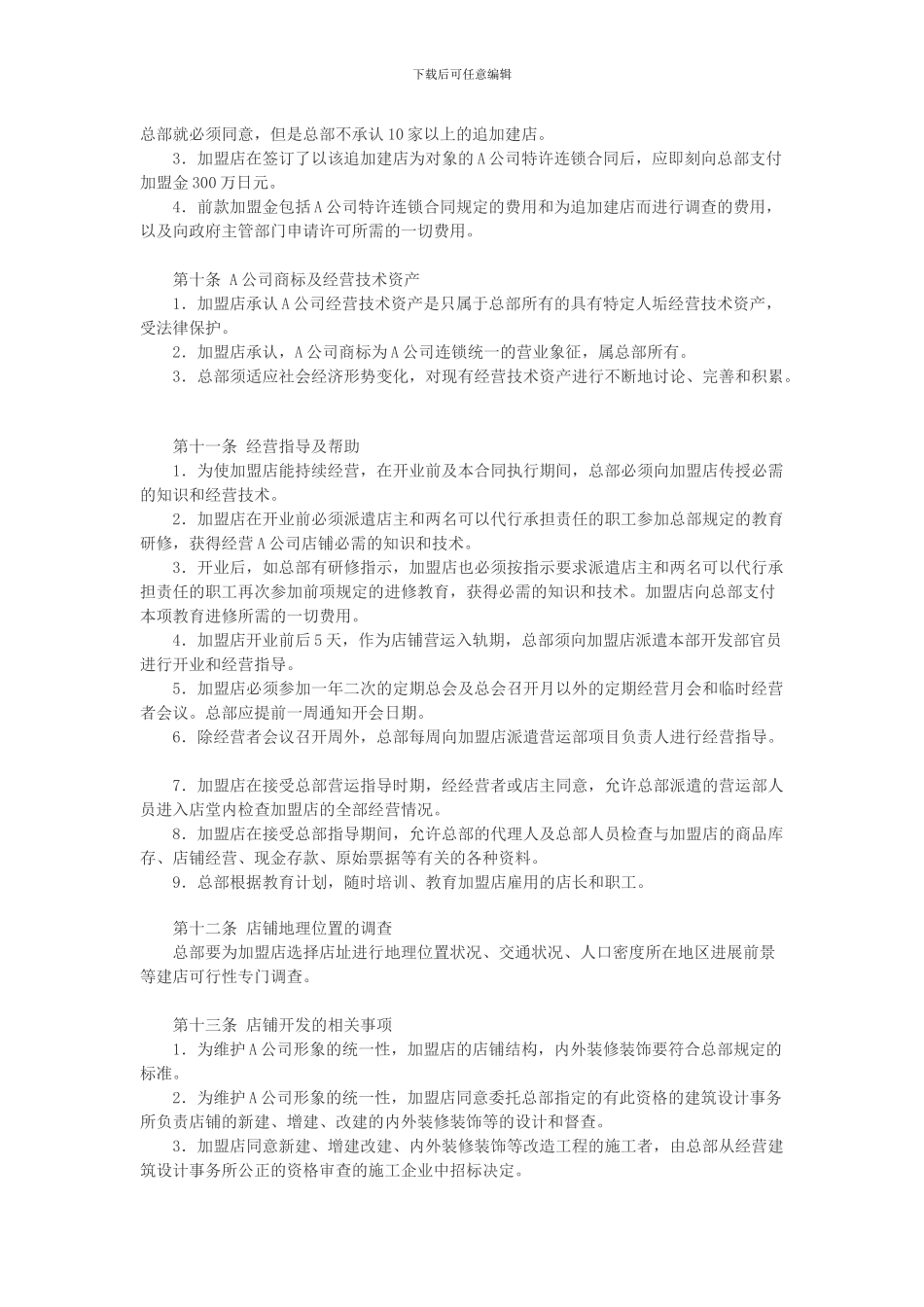 日本食品业A公司特许合同样本_第3页