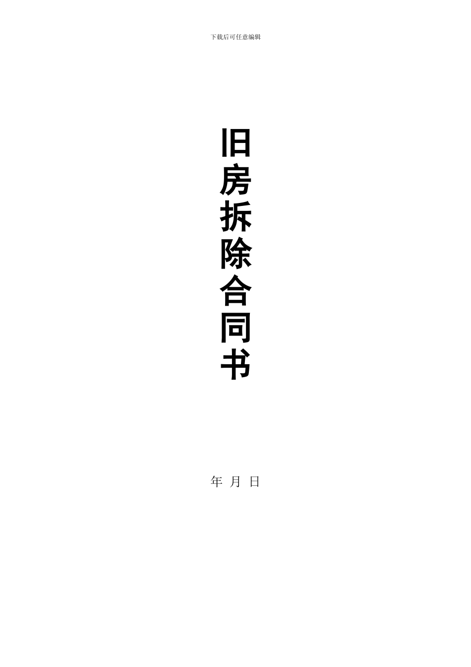 旧房拆除合同_第1页