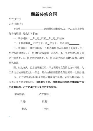 旧房翻新装修合同