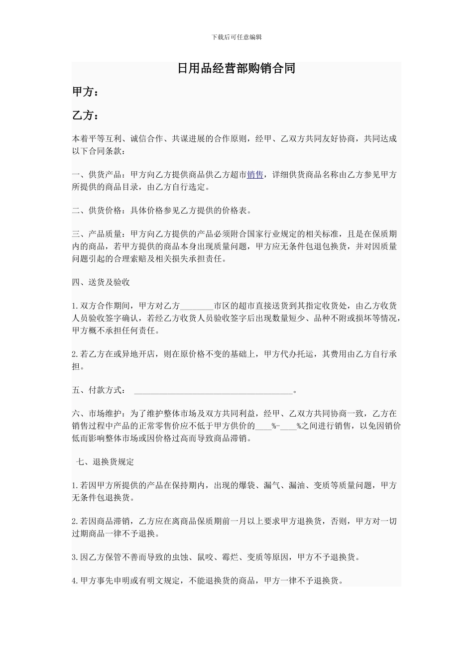 日用品经营部购销合同_第1页