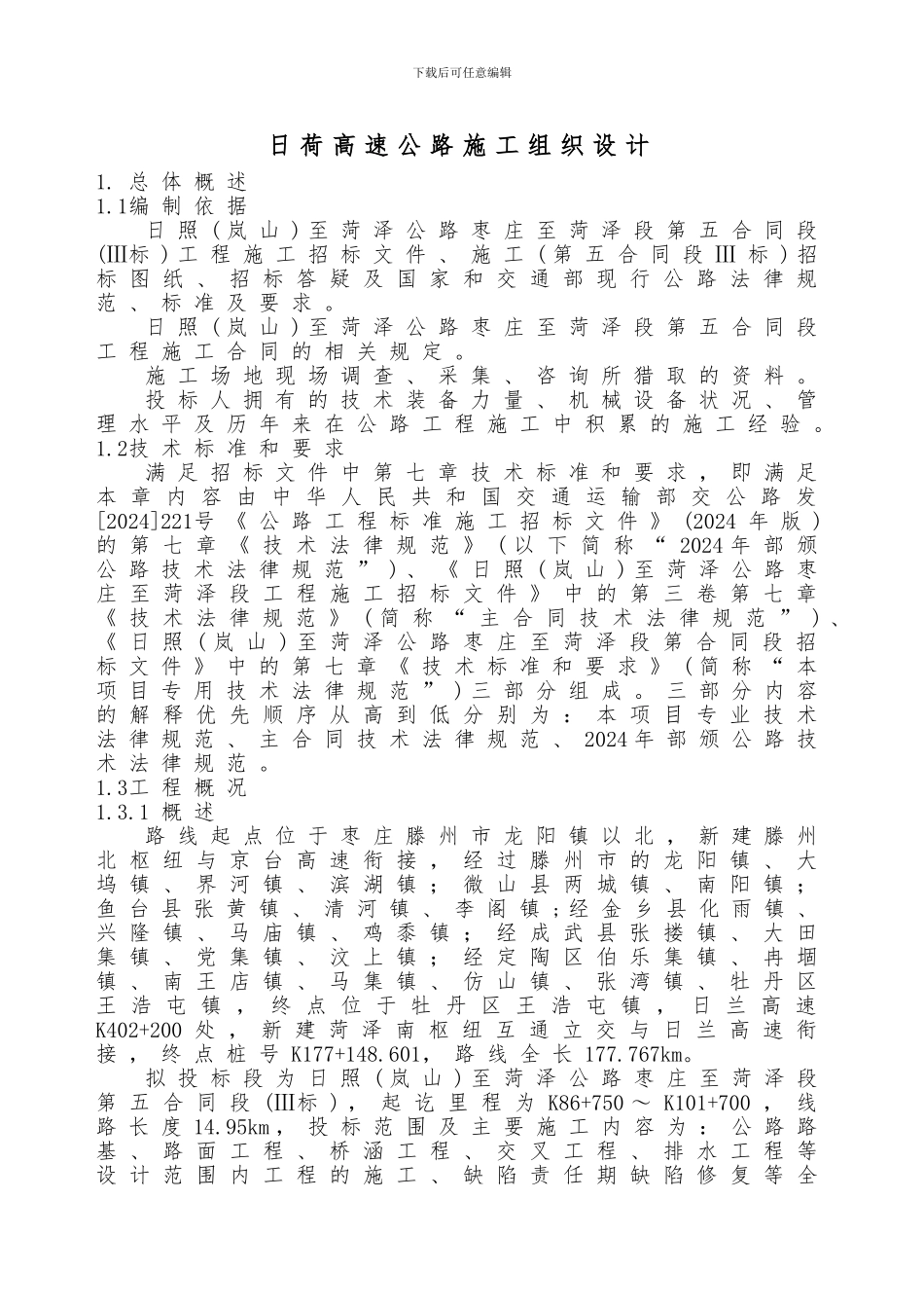 日荷高速公路施工组织设计_第1页