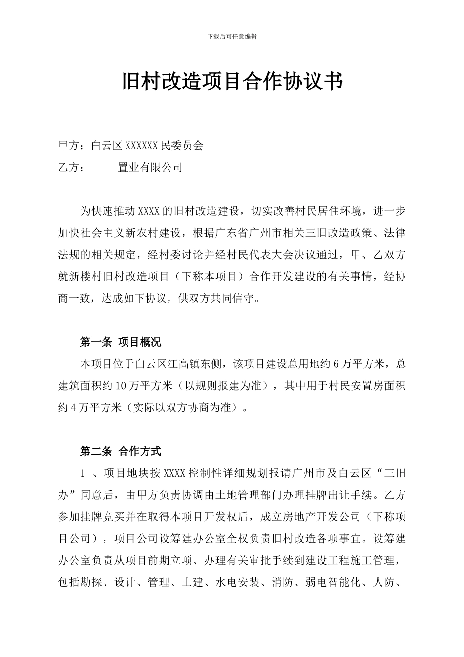 旧村改造项目合作协议书_第1页
