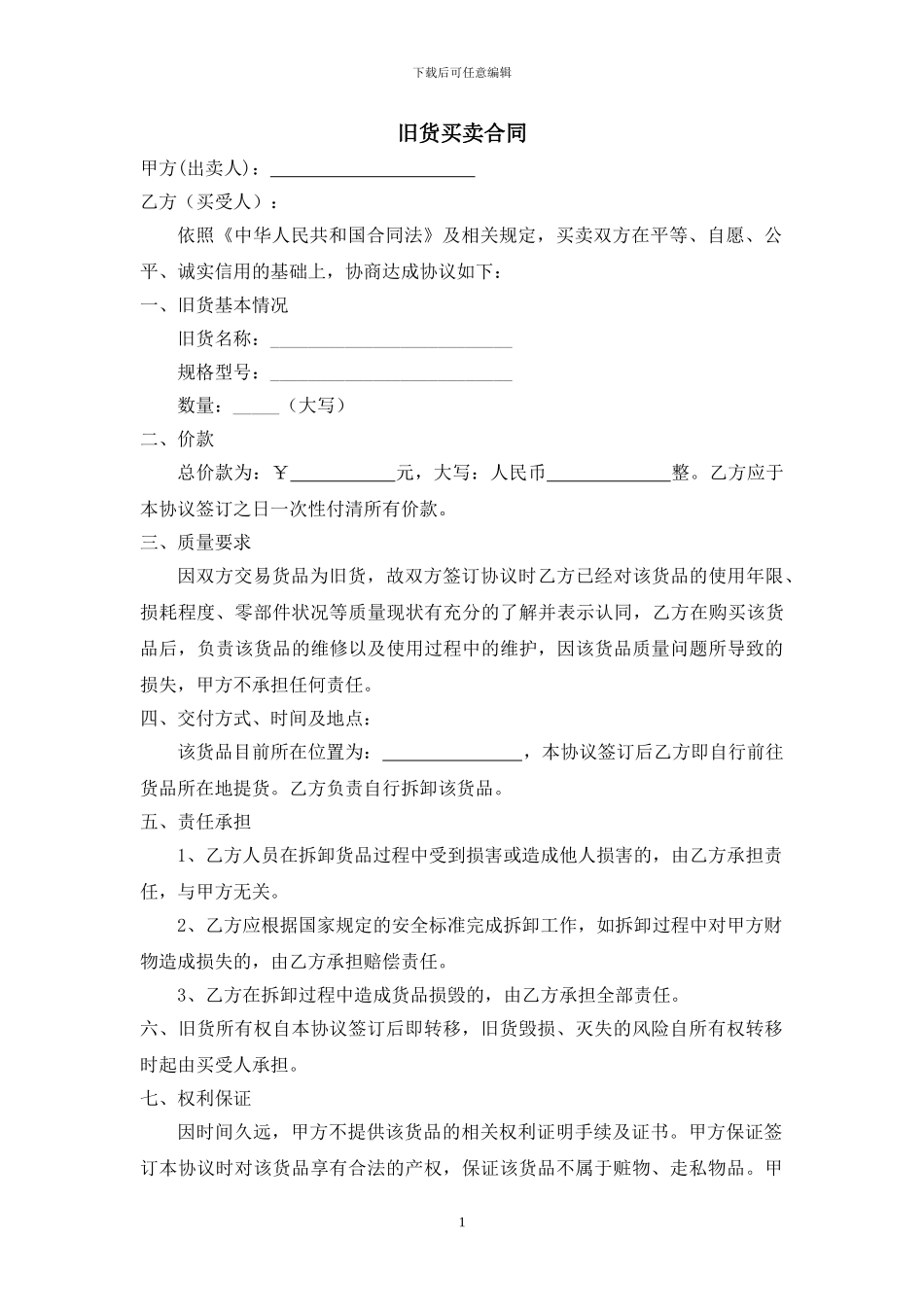 旧货买卖合同范本_第1页