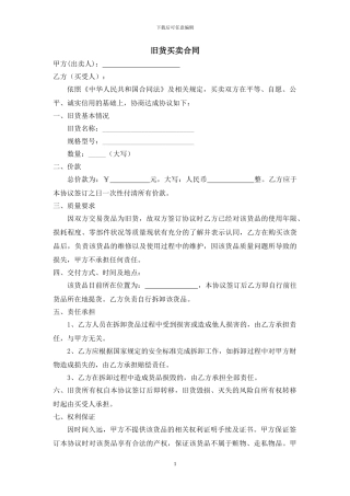 旧货买卖合同范本