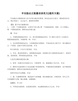 早安励志正能量语录范文