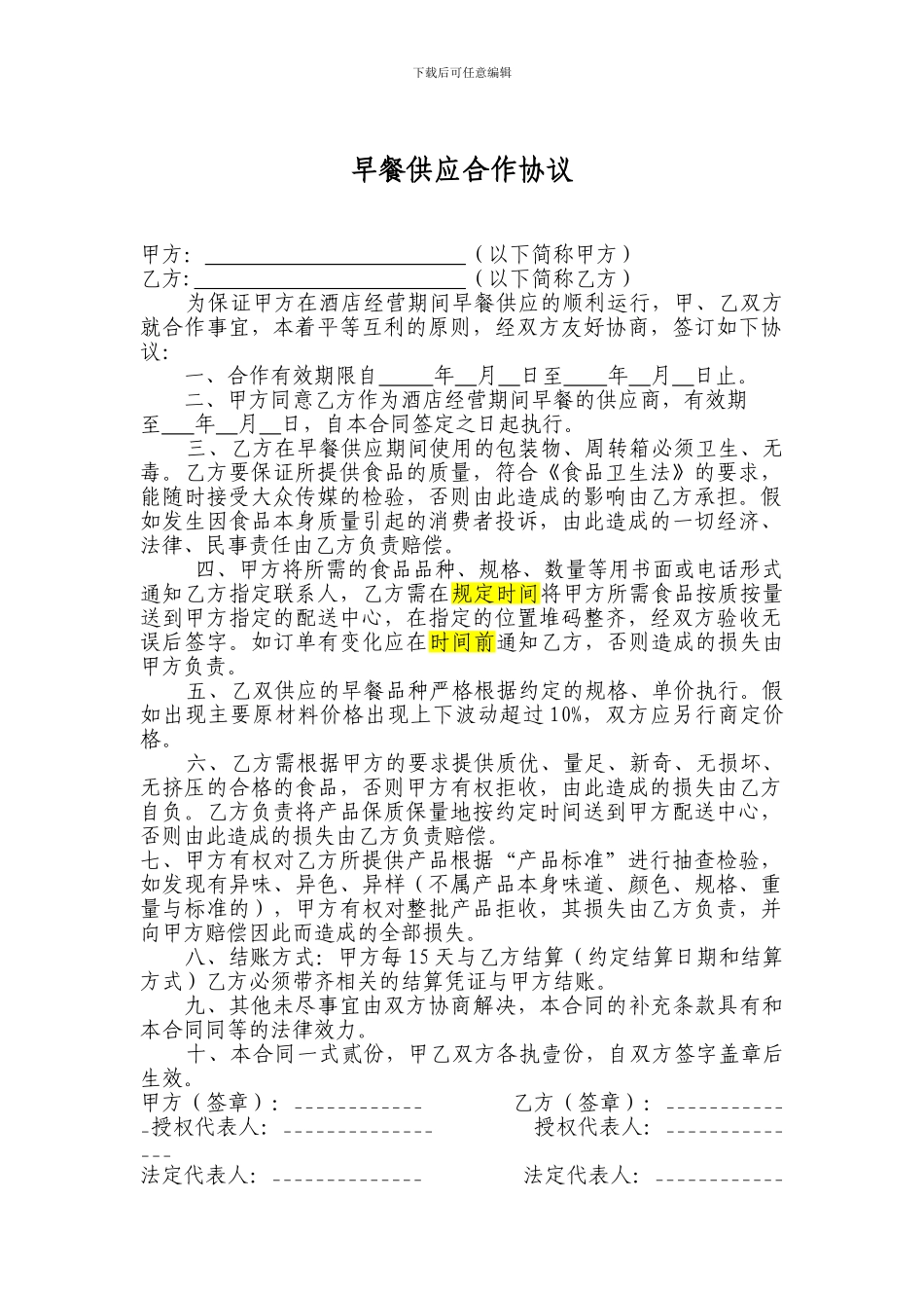 早餐供应合作协议_第1页