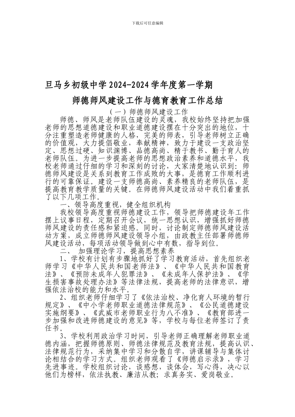 旦马乡初级中学2024-2024学年度第一学期师德师风建设工作总结_第1页