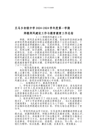 旦马乡初级中学2024-2024学年度第一学期师德师风建设工作总结