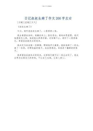 日记叔叔生病了作文200字左右