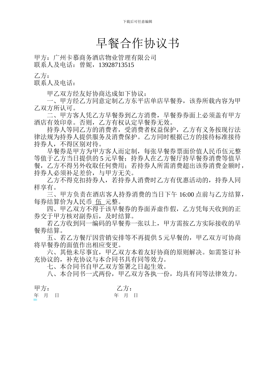 早餐合作协议合同书_第1页