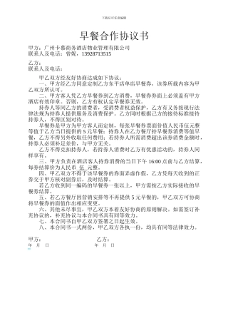 早餐合作协议合同书