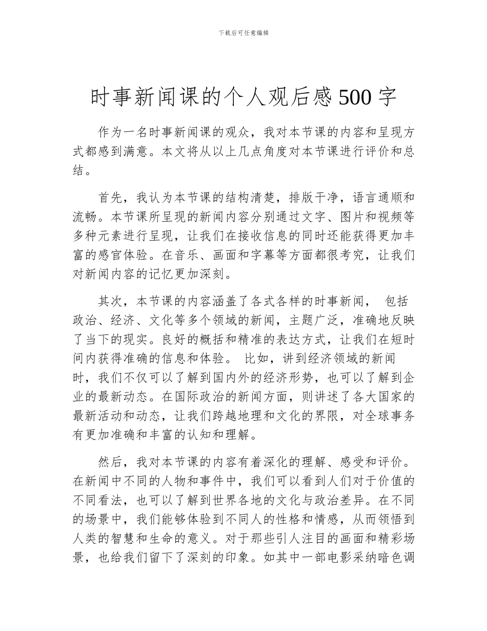 时事新闻课的个人观后感500字_第1页