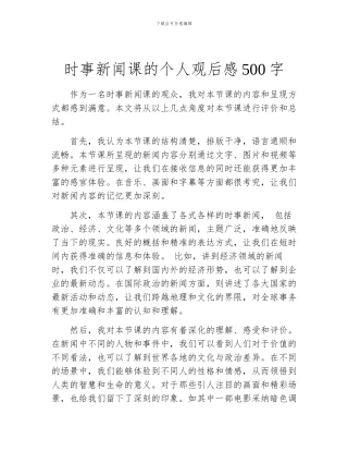 时事新闻课的个人观后感500字