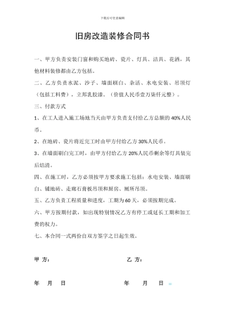 旧房改造装修合同书