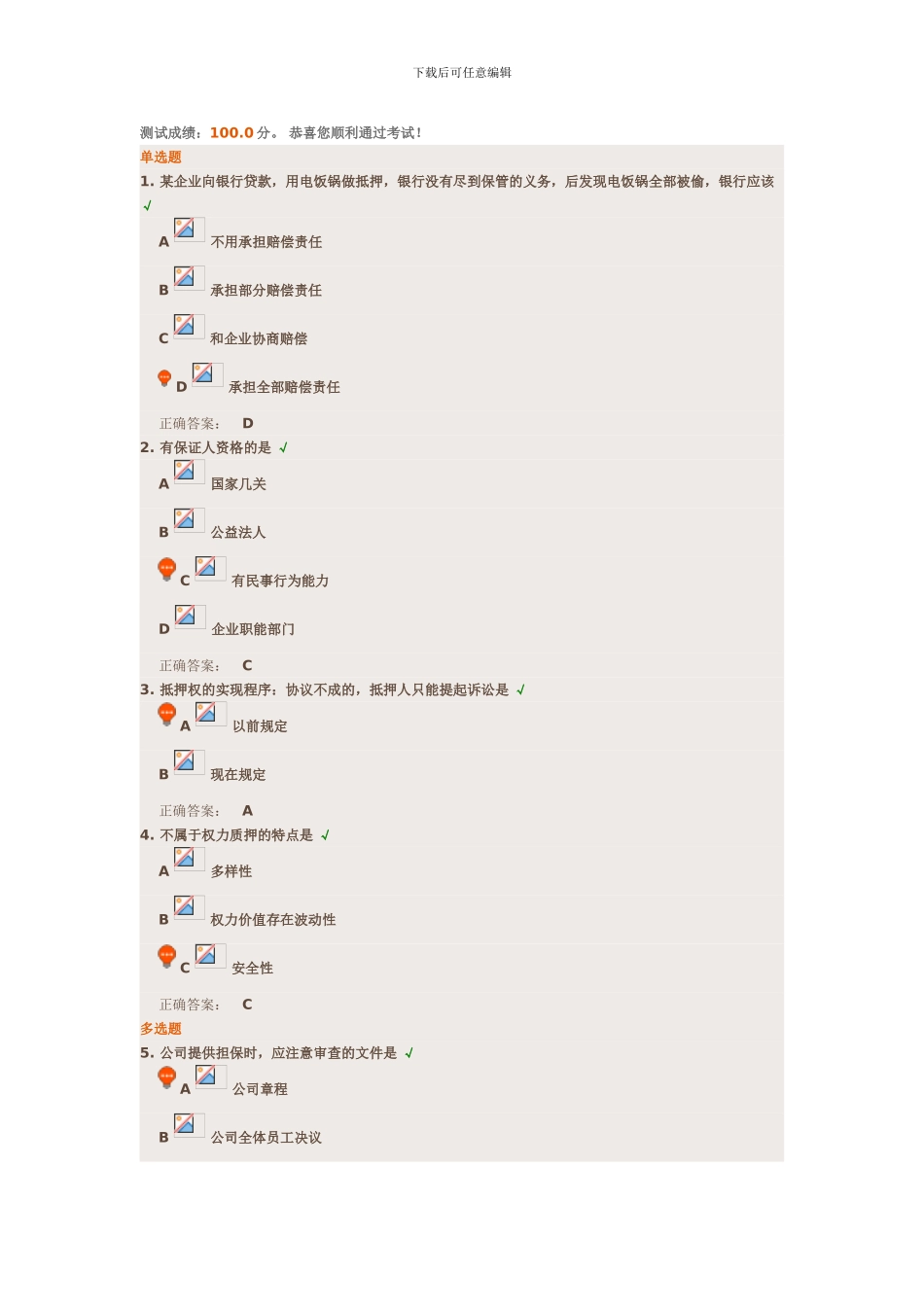 时代光华-担保法律制度-课后测试_第1页