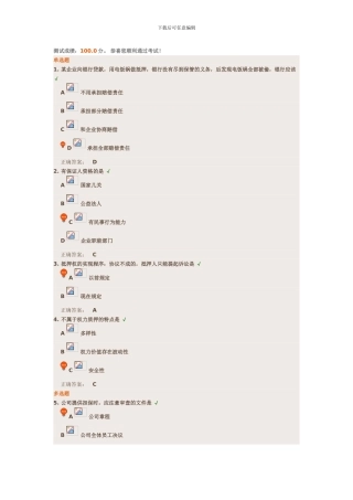 时代光华-担保法律制度-课后测试