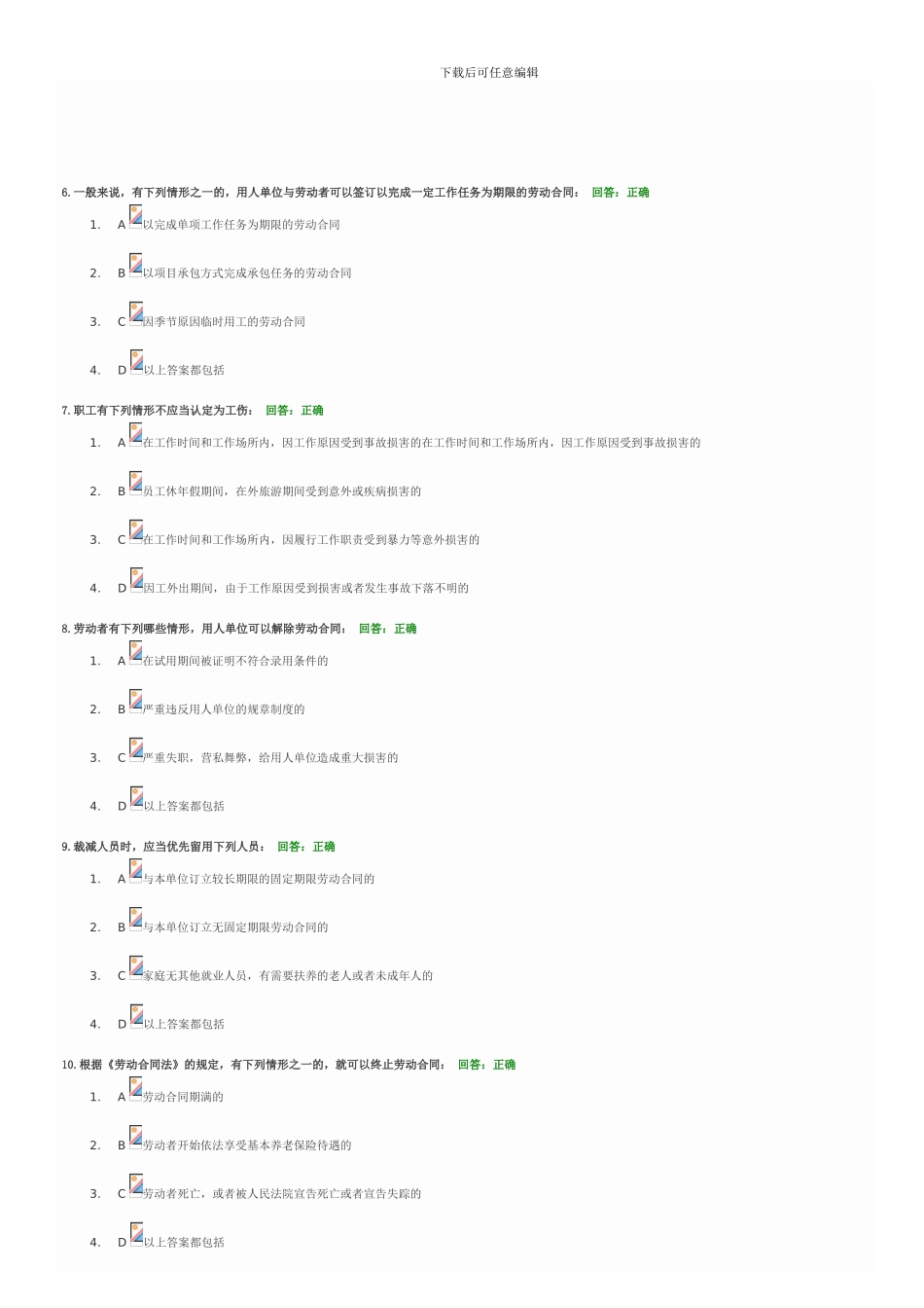 时代光华—新劳动合同法操作指南-满分-100分_第2页