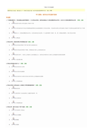 时代光华—新劳动合同法操作指南-满分-100分