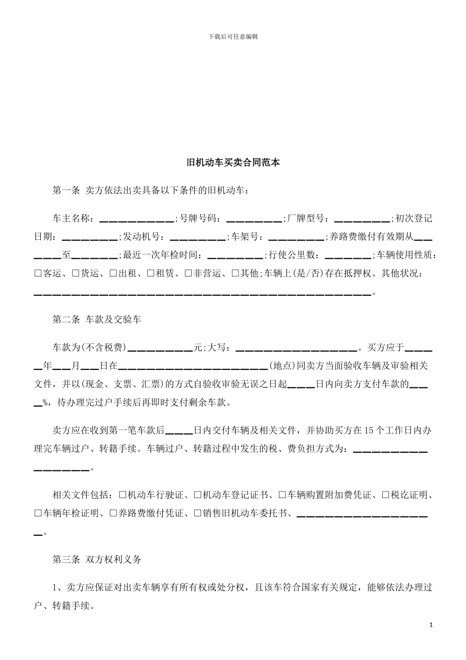 旧机动车买卖合同范本探讨与研究_第1页