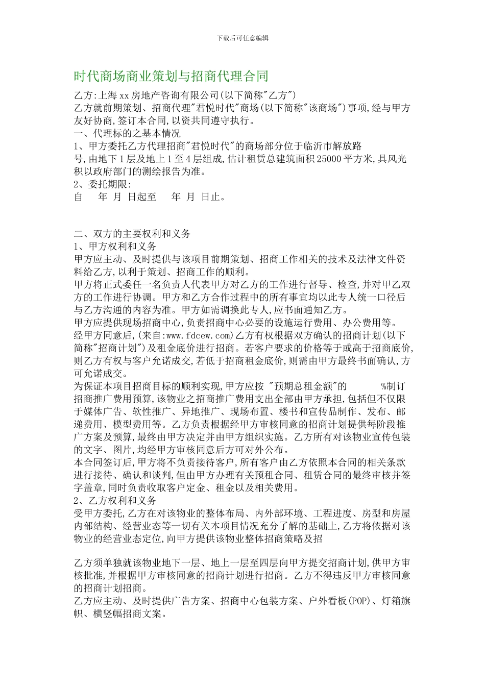 时代商场商业策划与招商代理合同_第1页
