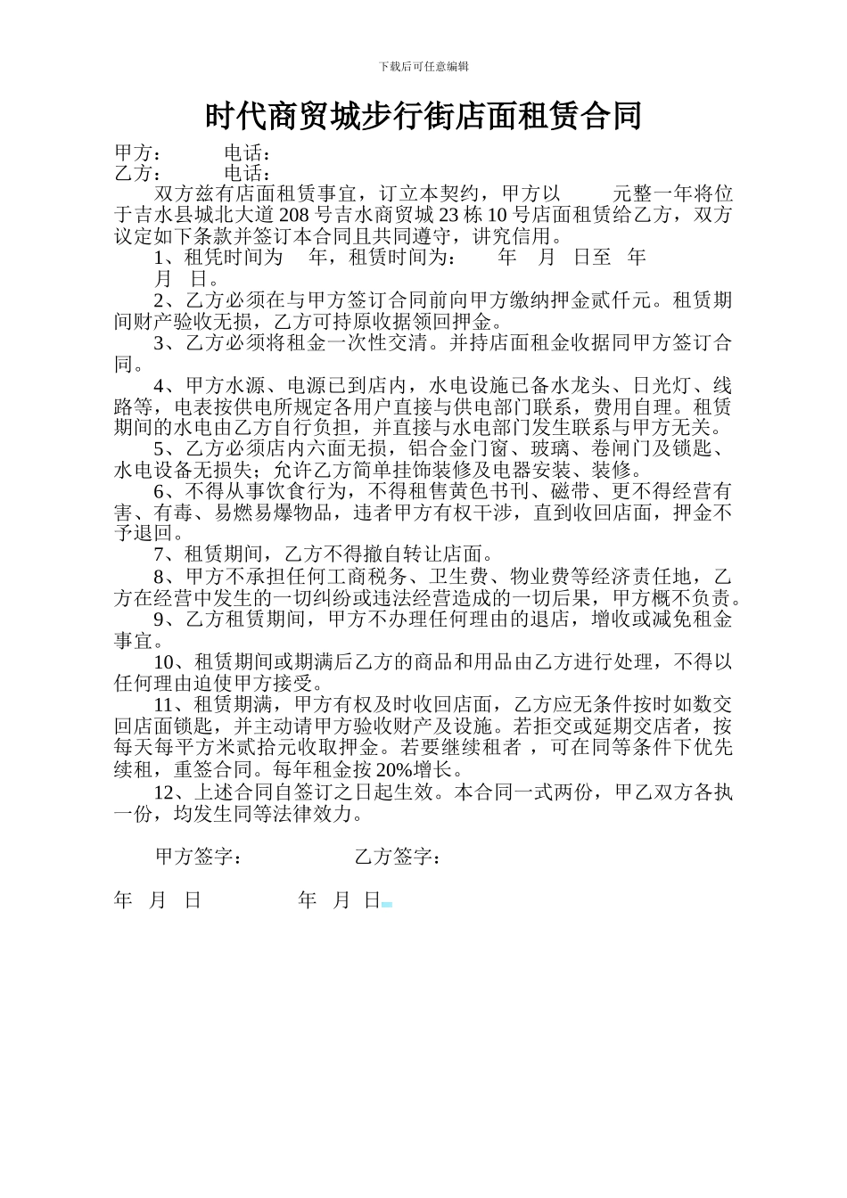 时代商贸城步行街店面租赁合同_第1页