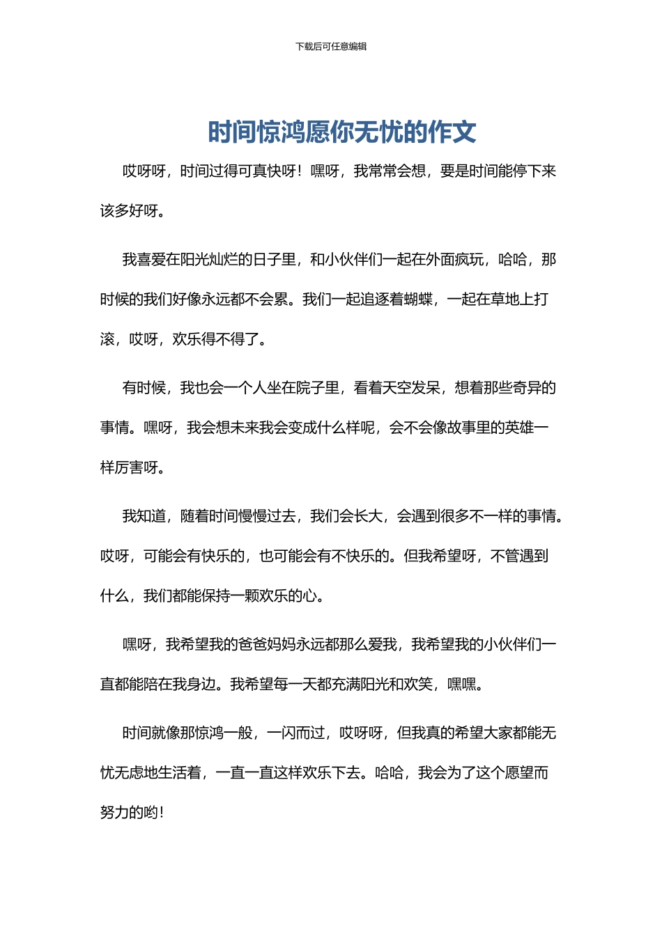 时光惊鸿愿你无忧的作文_第1页