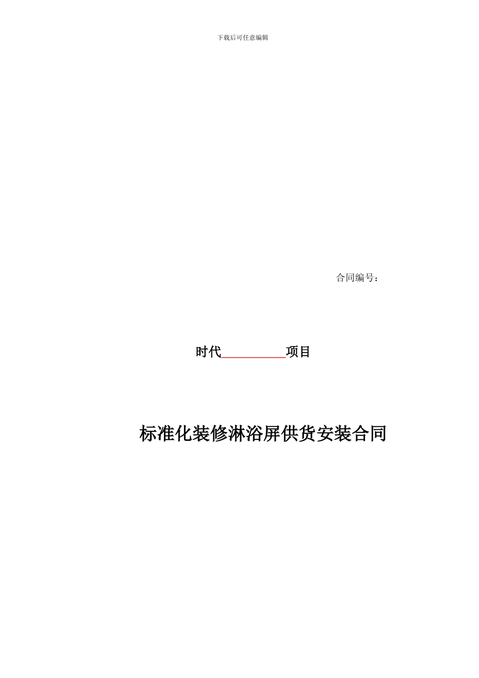 时代地产合同交楼标准施工合同(含奖惩协议)_第1页