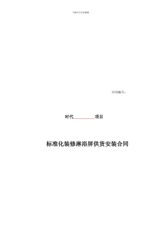 时代地产合同交楼标准施工合同(含奖惩协议)