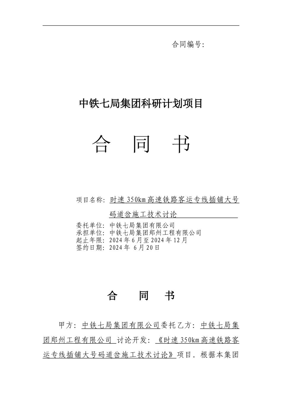 时速350km高速铁路客运专线插铺大号码道岔施工技术研究科研合同书_第1页