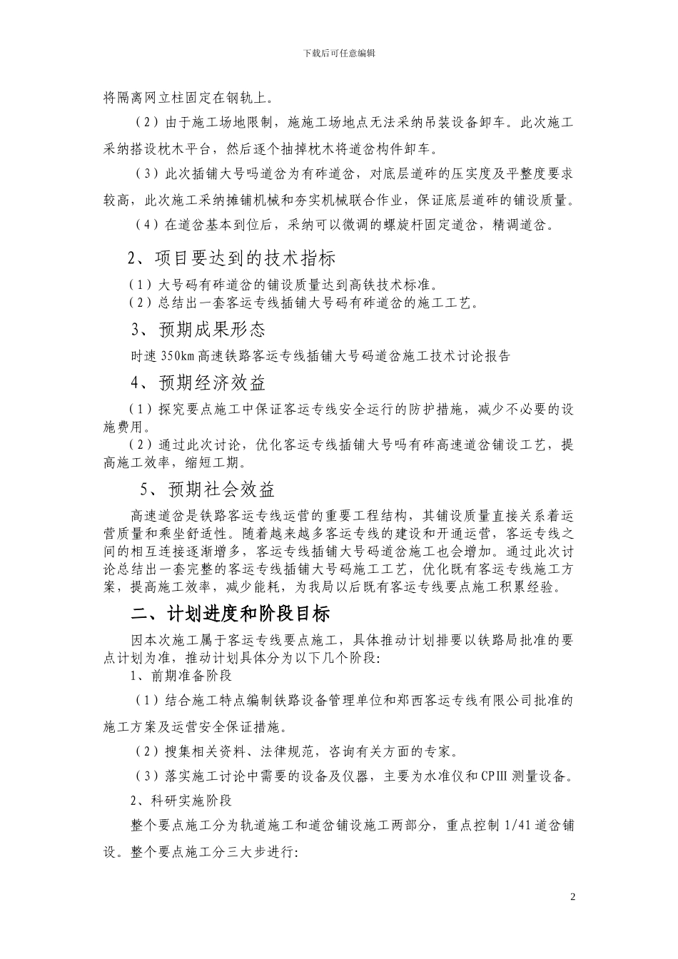 时速350km高速铁路客运专线插铺大号码道岔施工技术研究科研合同书_第3页