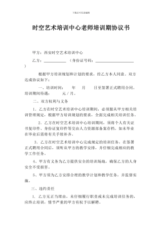 时空艺术培训中心教师培训协议书