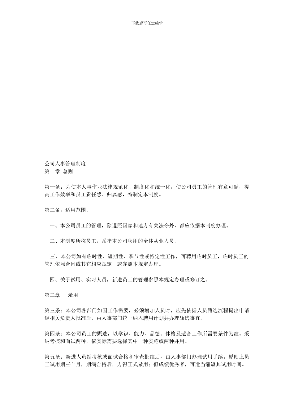 昂贵的公司人事管理制度_第1页