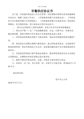 早餐供应协议安全工作责任书