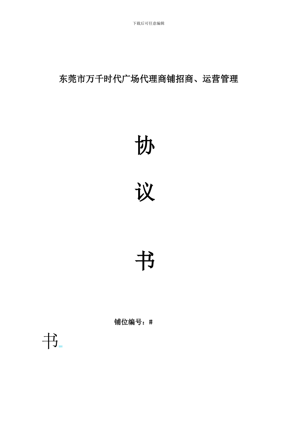 旺角城广场商铺招商代理协议书_第3页