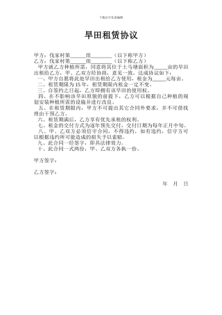 旱地租赁协议