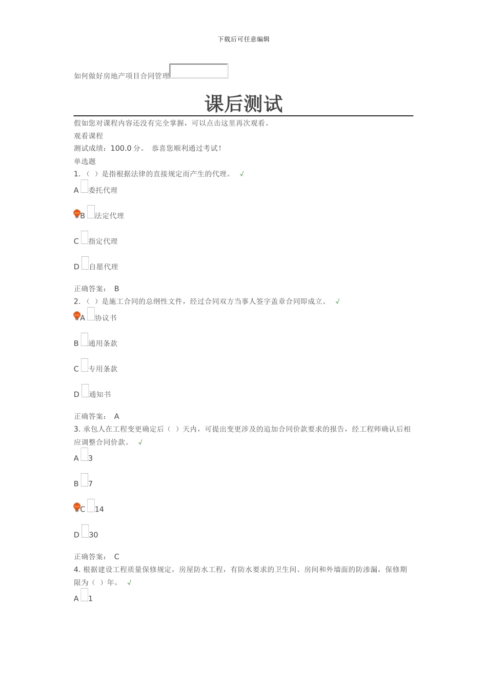 时代光华—如何做好房地产项目合同管理课后测试_第1页