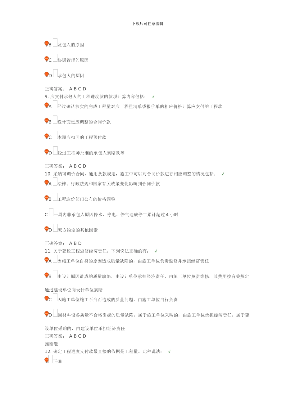 时代光华—如何做好房地产项目合同管理课后测试_第3页